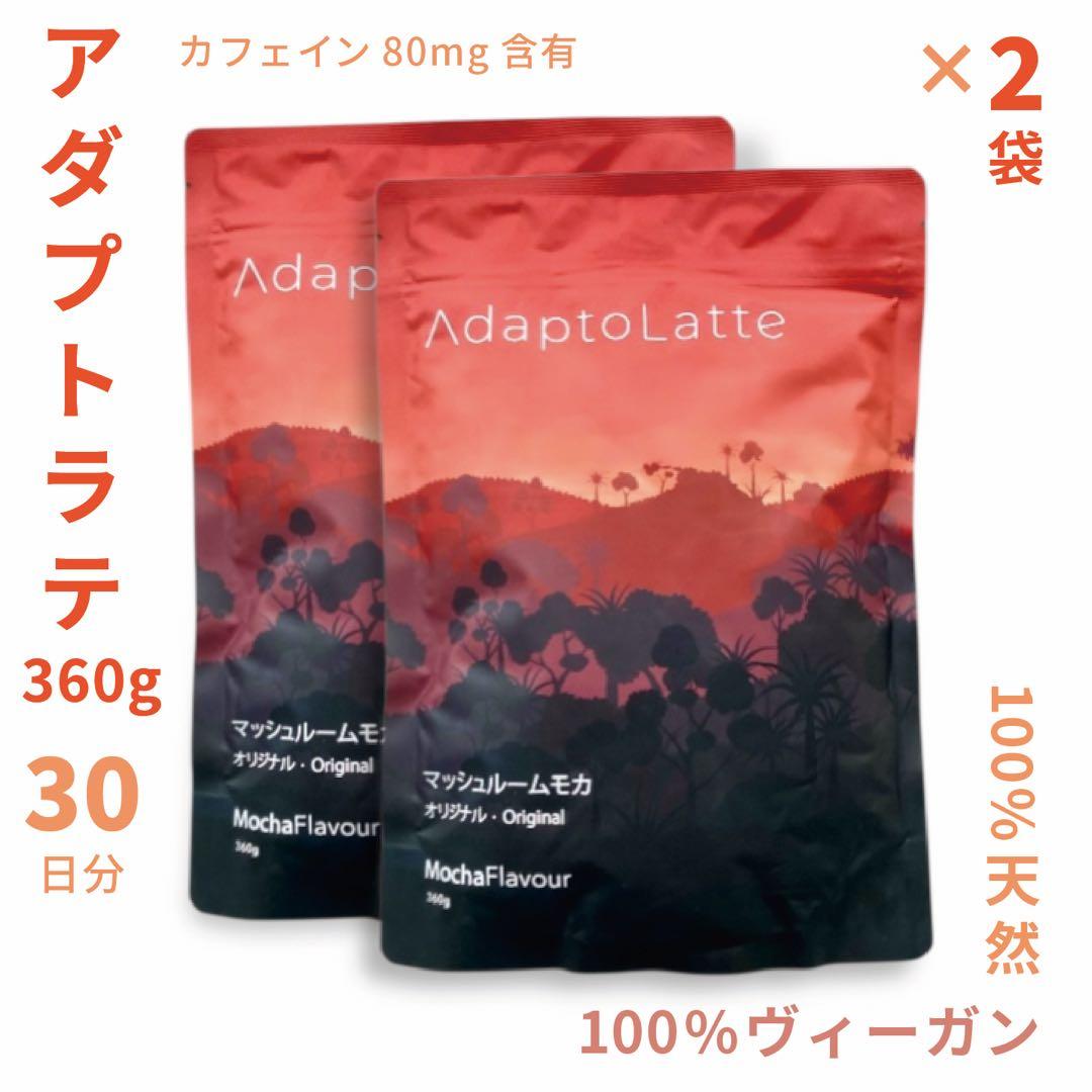 【メル59666様フォロー割価格】アダプトラテ ★ モカ 360g 2袋セット
