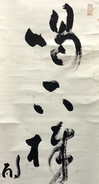 法隆寺／佐伯良謙／聖徳宗（第104代法隆寺管主）掛軸 紙本 共箱