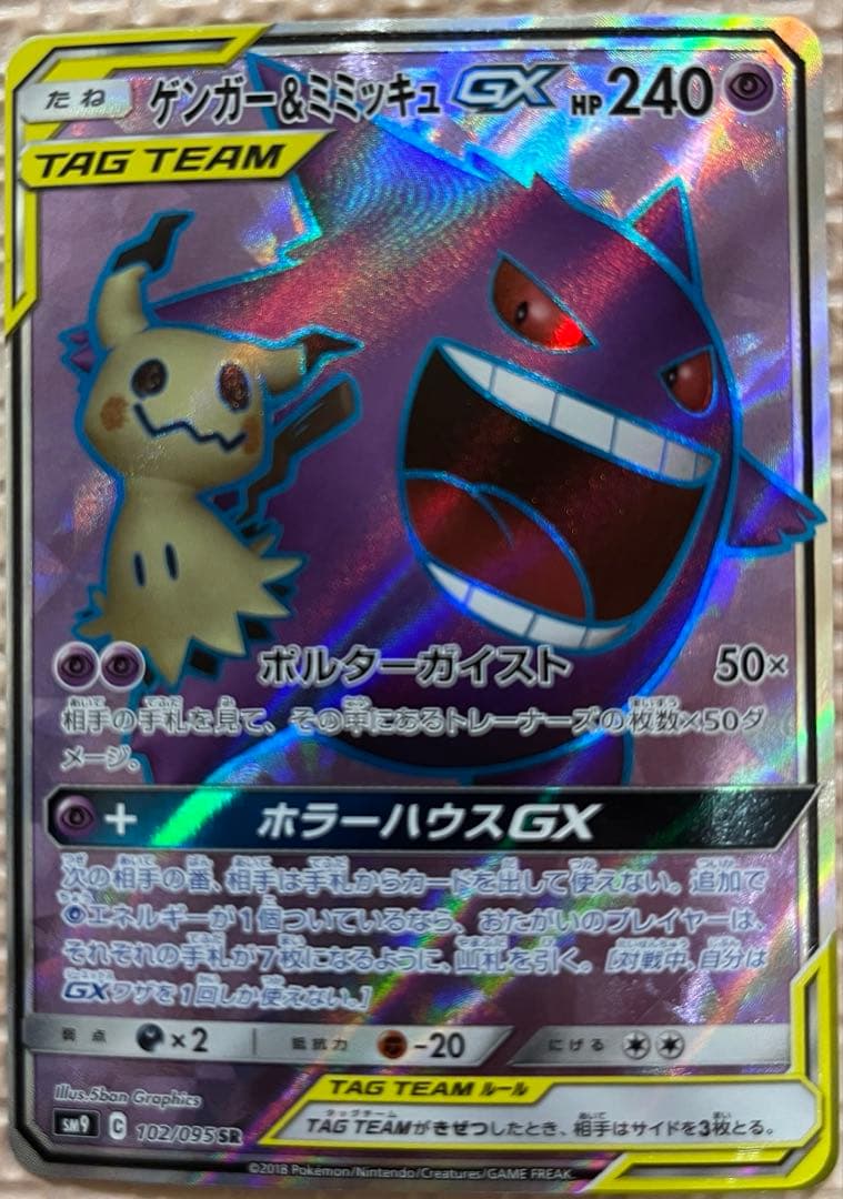 ゲンガー＆ミミッキュGX SR SM9 タッグボルト 102/095