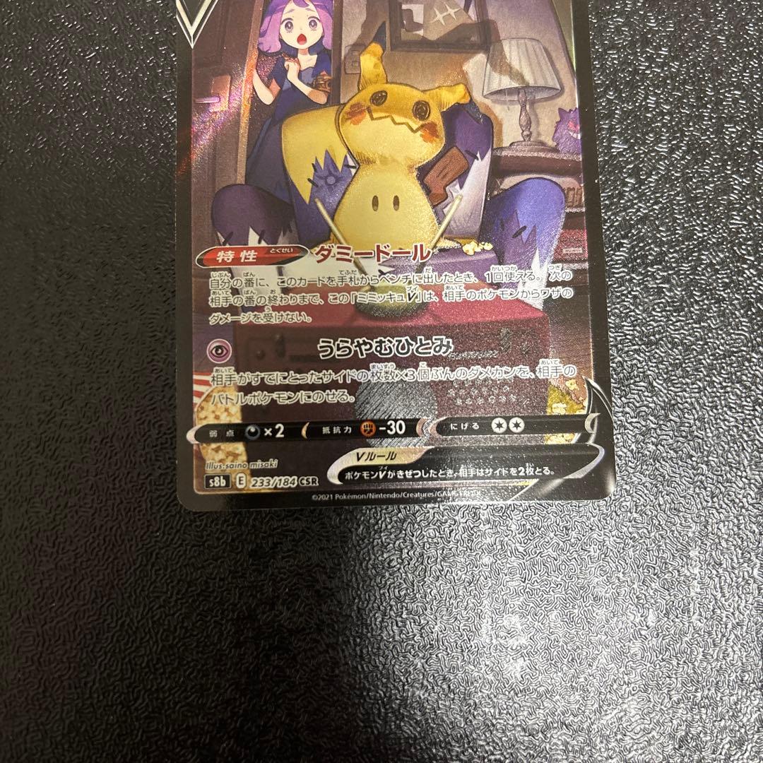 ミミッキュ CHR 058/049 ミミッキュV CSR 233/184 2枚