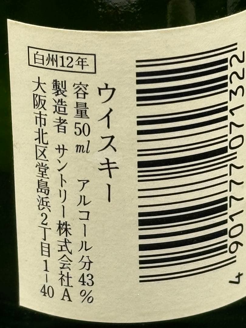 ピュアモルト 白州12年 50ml ミニボトル