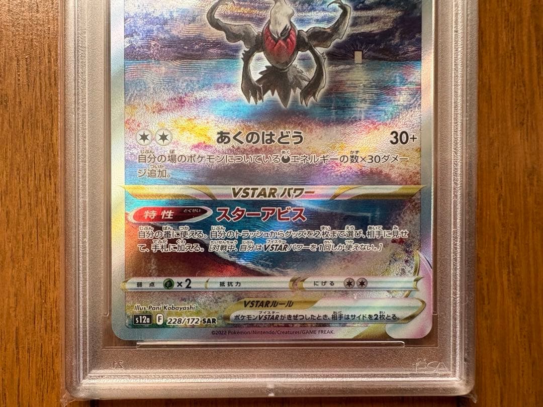 ダークライVSTAR SAR PSA10 VSTARユニバース