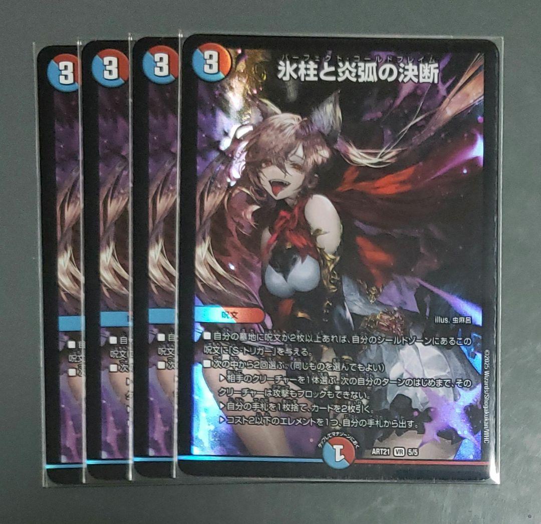 パーフェクトコールドフレイム 神アート 氷柱と炎弧の決断 4枚