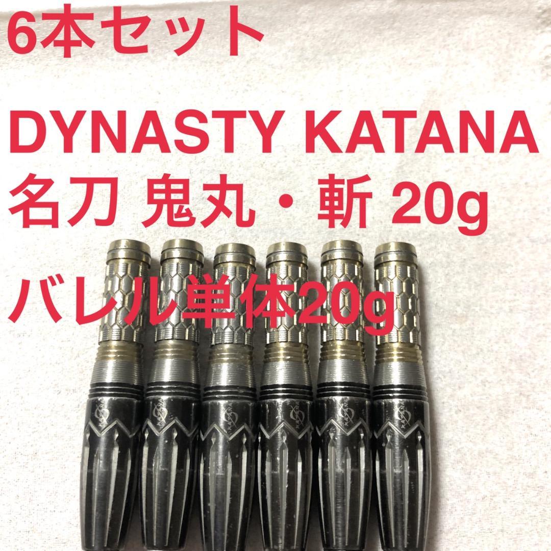 6本DYNASTYダイナスティKATANA刀カタナ鬼丸・斬20g定価25600円