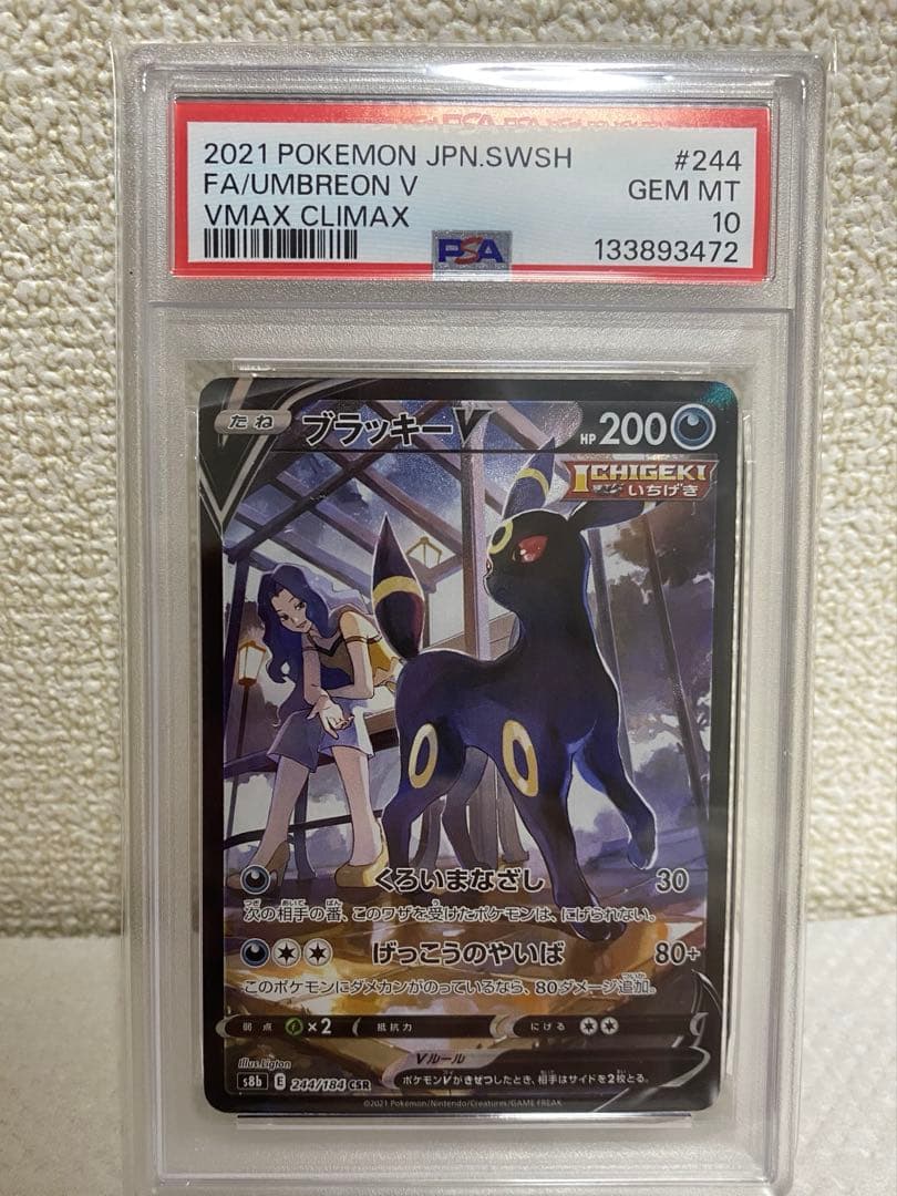 ブラッキーV CSR S8b VMAXクライマックス 244/184 PSA10