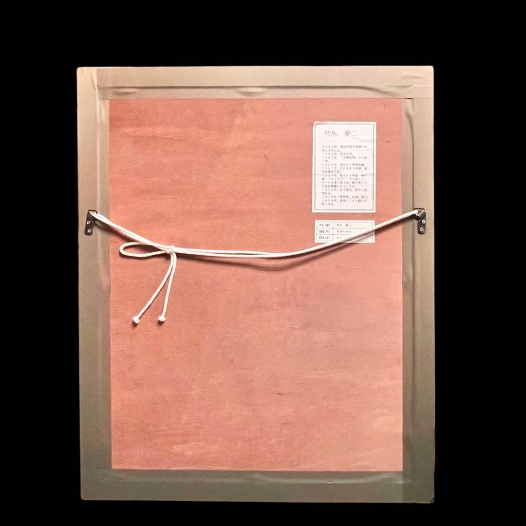 竹久夢二　リトグラフ　若草の少女　額装