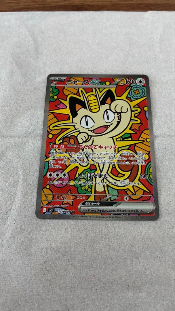 ニャース ex SAR ポケモンカード ムニキスゼロ