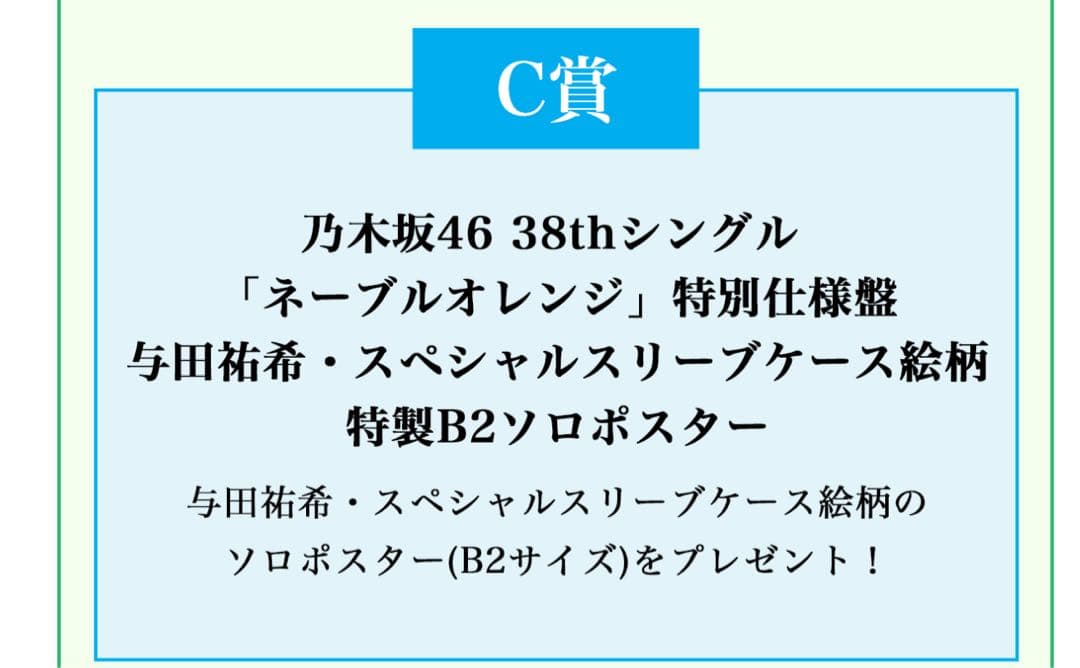 乃木坂46 ネーブルオレンジ 特別仕様盤 B2ポスター 与田祐希