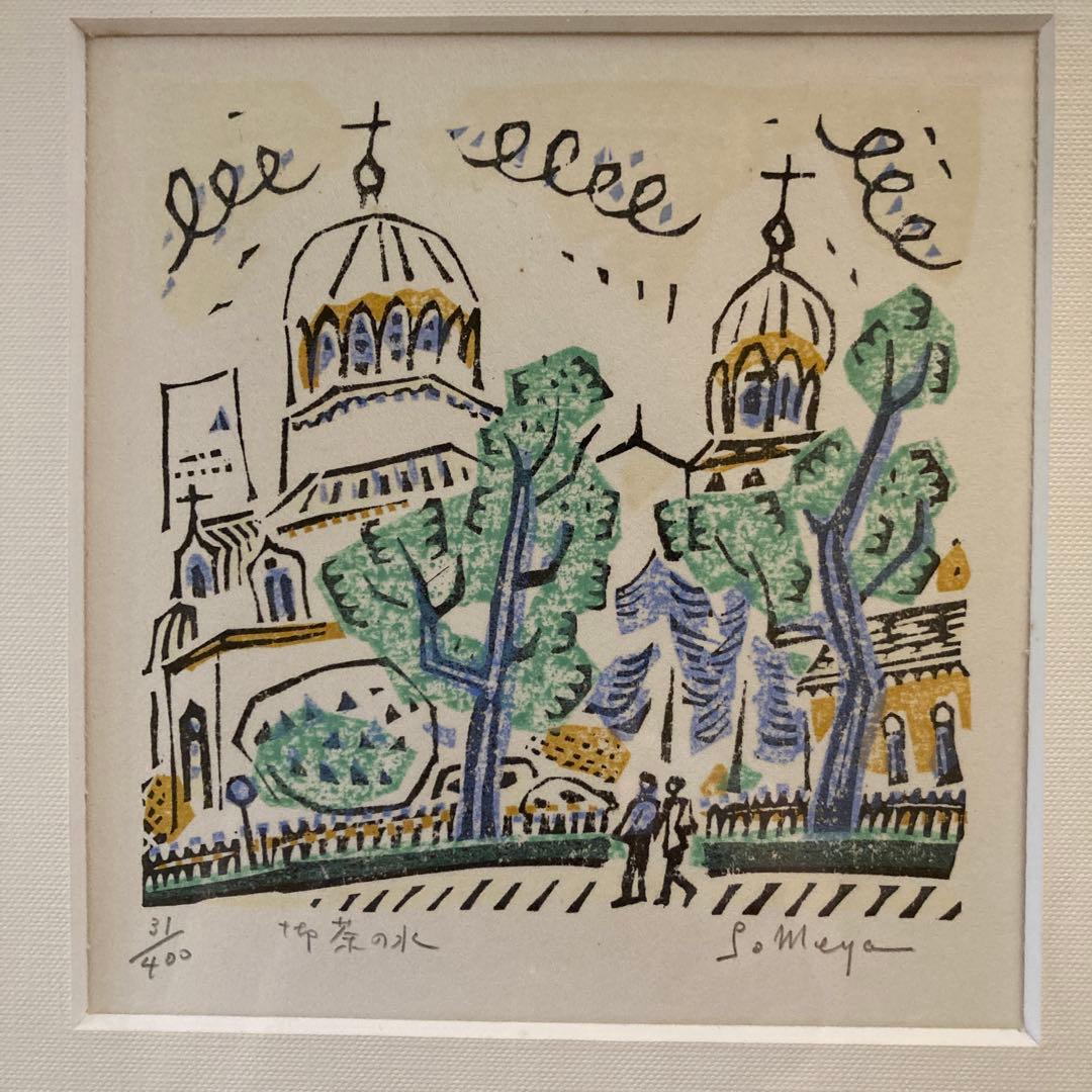 染谷　ひさお　木版画「お茶の水」 Someya 31/400