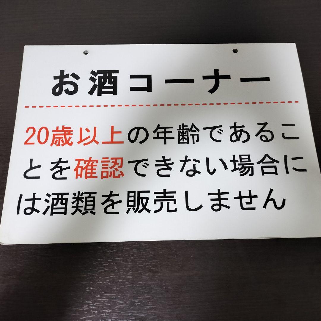 お酒コーナー 年齢確認 看板　紙製 ４枚セット