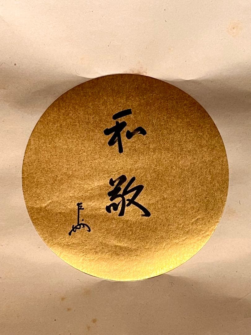 即中斎 「和敬」紙本 書 掛軸 掛け軸 茶掛 茶道具 表千家十三世 肉筆 千宗左