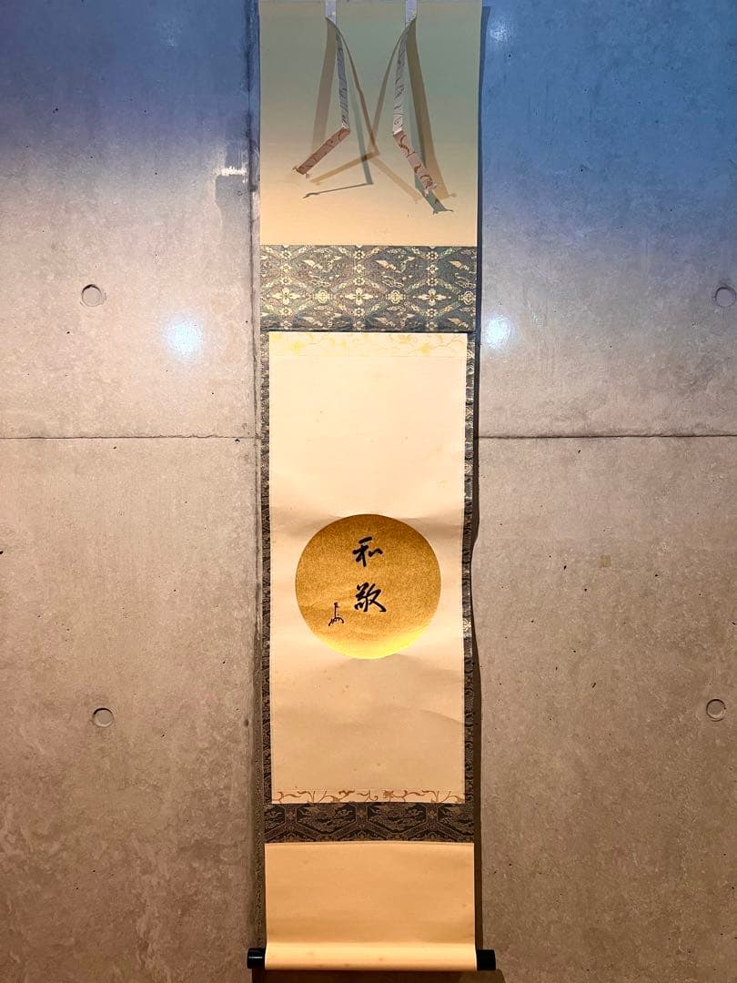 即中斎 「和敬」紙本 書 掛軸 掛け軸 茶掛 茶道具 表千家十三世 肉筆 千宗左