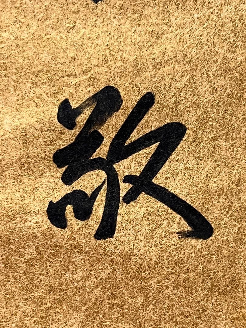 即中斎 「和敬」紙本 書 掛軸 掛け軸 茶掛 茶道具 表千家十三世 肉筆 千宗左