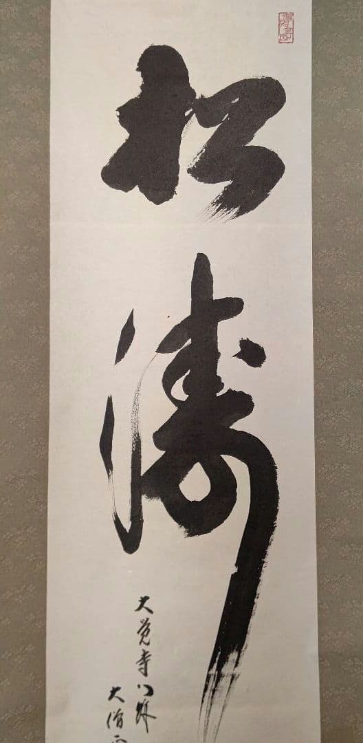 掛軸『松涛』真言宗大覚寺派管長 上井寛圓