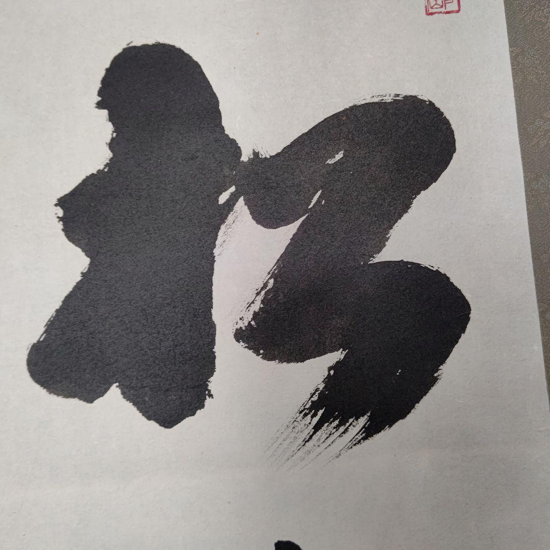 掛軸『松涛』真言宗大覚寺派管長 上井寛圓