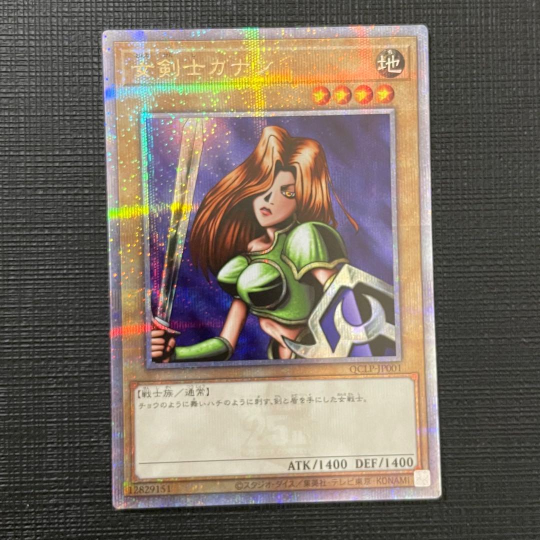 遊戯王 女剣士カナン 25thシークレット クオシク