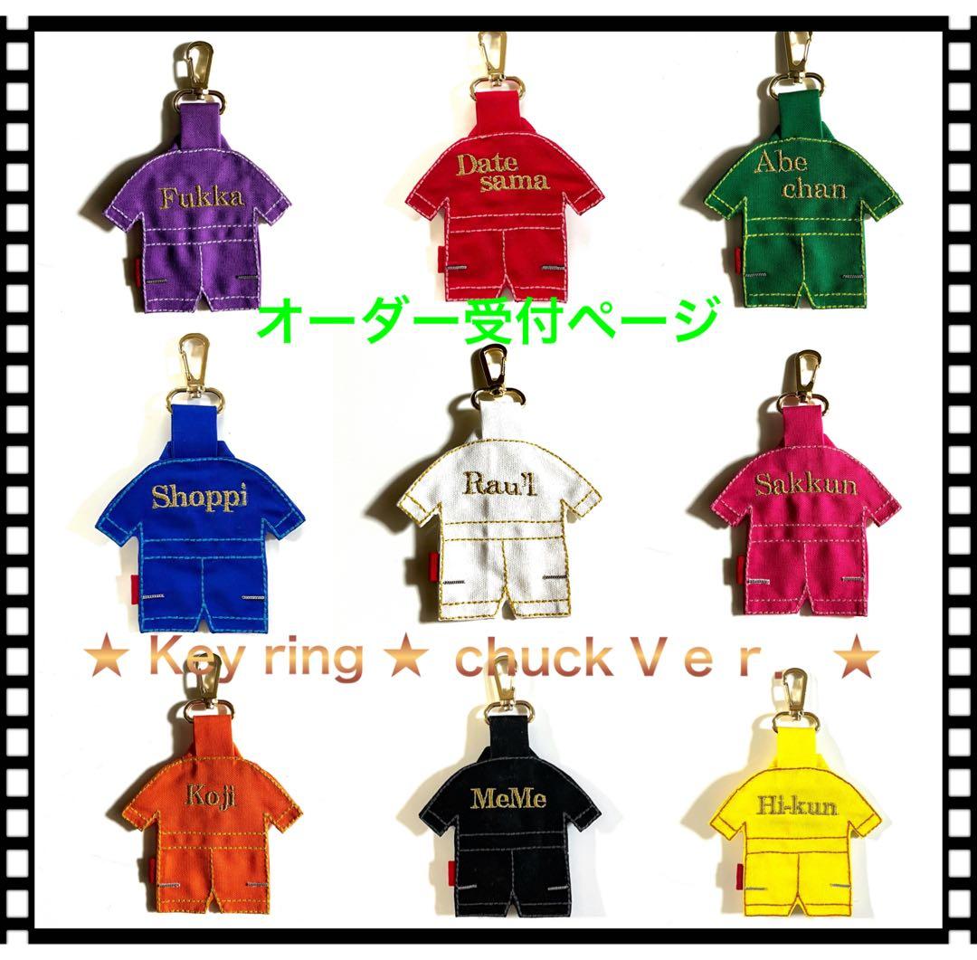 ★Man★それスノ★つなぎ★Keyring★