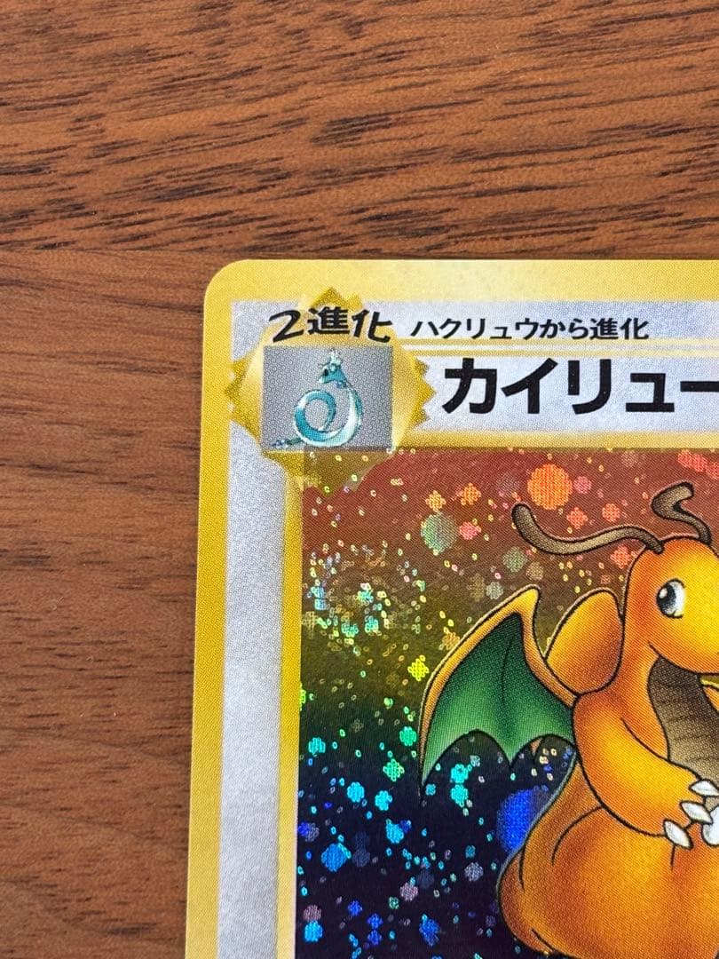 【極美品】旧裏　渦巻きホロ　カイリュー ★ 第3弾拡張パック化石の秘密