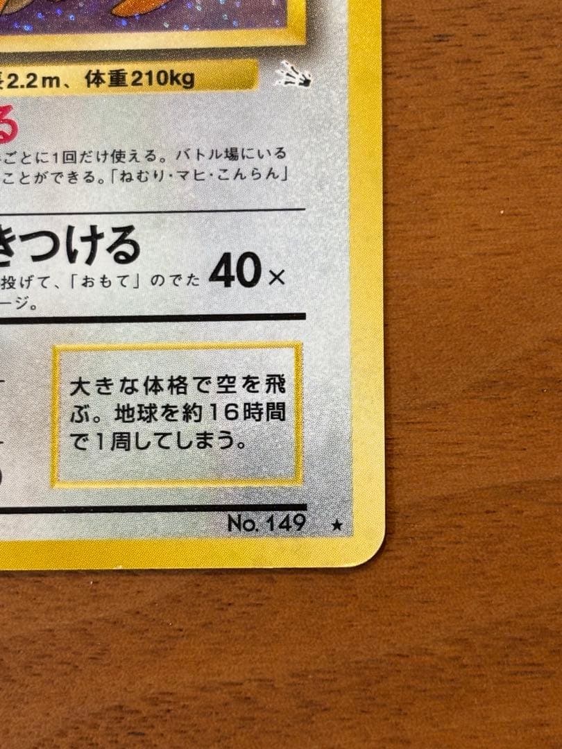 【極美品】旧裏　渦巻きホロ　カイリュー ★ 第3弾拡張パック化石の秘密