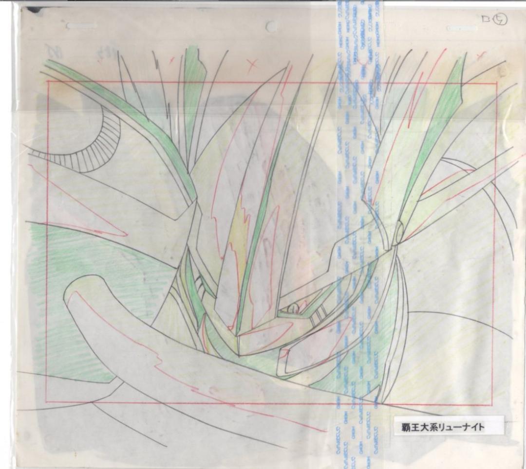 覇王大系リューナイト　セル画　B5