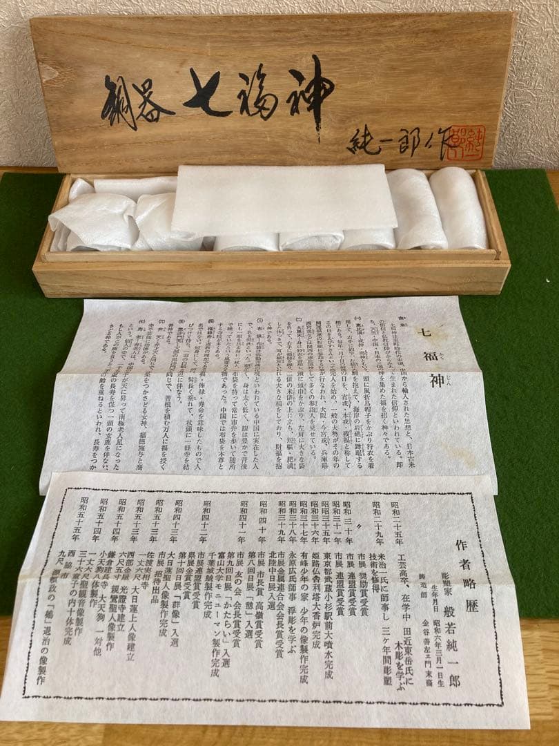 置物【銅器七福神】純一郎作