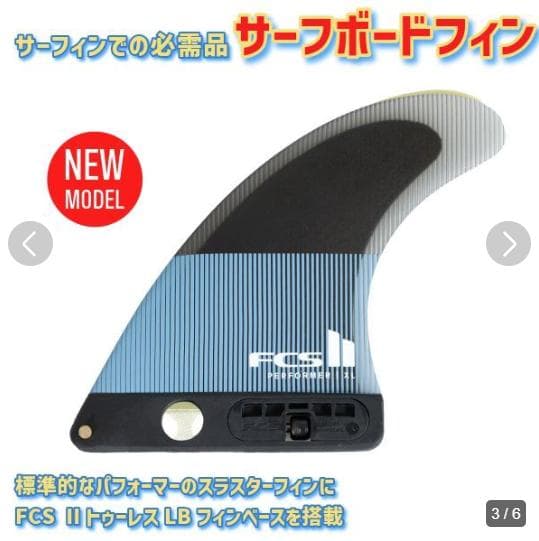 FCS II Performer Single Fin サーフボードフィン