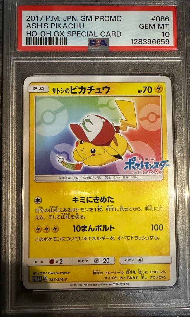 PSA10サトシのピカチュウ PROMO SM-Pプロモカード 086/SM-P