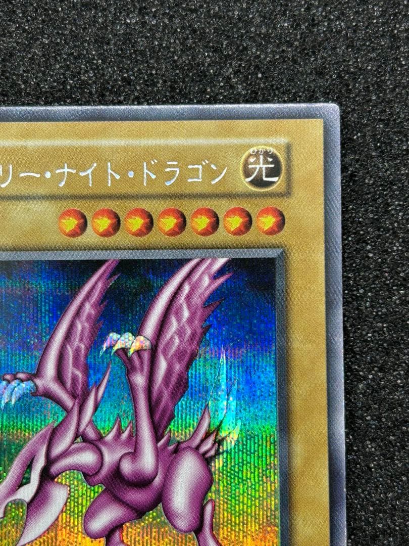 【遊戯王】ホーリー・ナイト・ドラゴン　シークレットレア　初期【9.0/10】