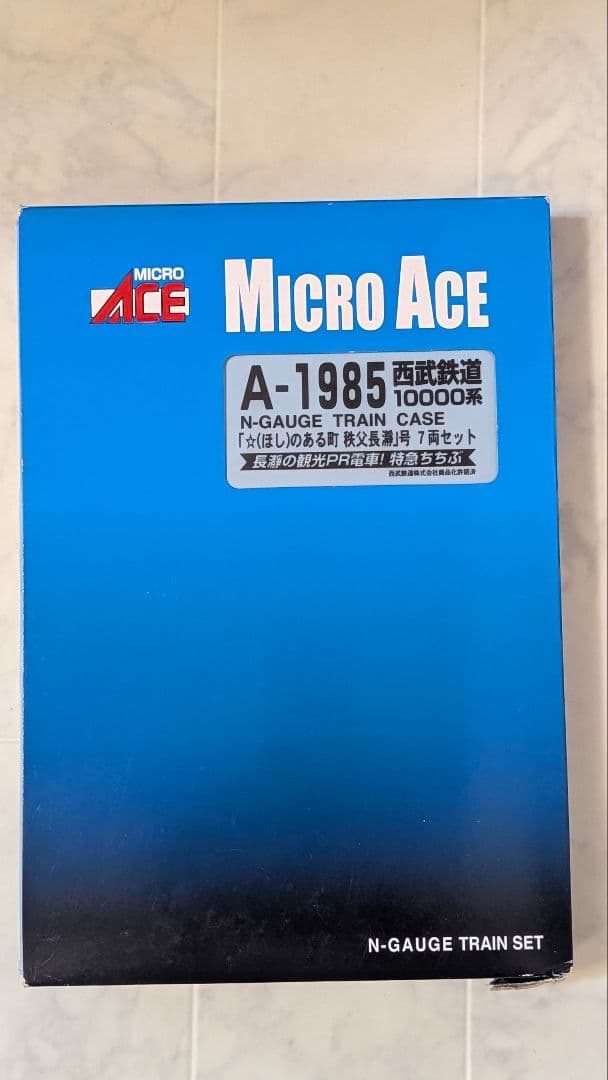 西武鉄道10000系「☆（ほし）のある町 秩父長瀞」号 7両セット