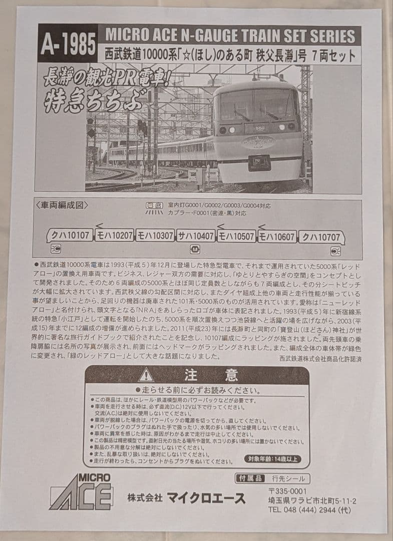 西武鉄道10000系「☆（ほし）のある町 秩父長瀞」号 7両セット
