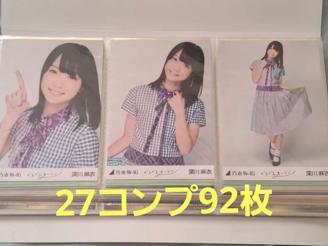 乃木坂46深川麻衣生写真27コンプ92枚まとめ売り