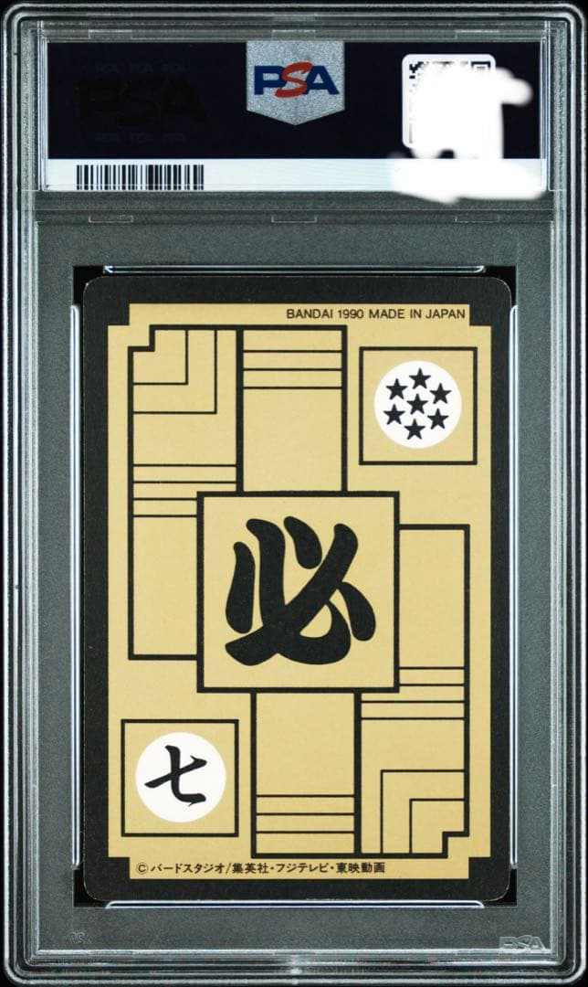 ドラゴンボールカードダス本弾　1990孫悟空 究極博