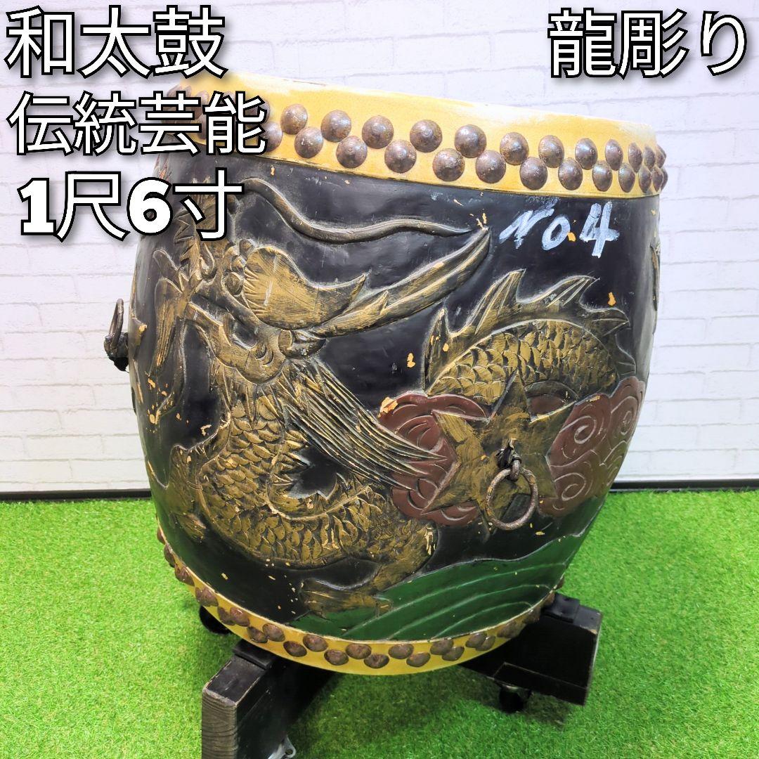 【良品】 和太鼓　長胴太鼓　1尺6寸　龍彫り