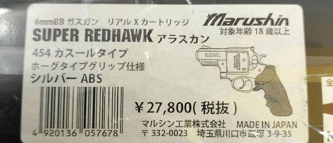 焼*鳥様 マルシン　スーパーレッドホーク　シルバー　アラスカン454カスール リ