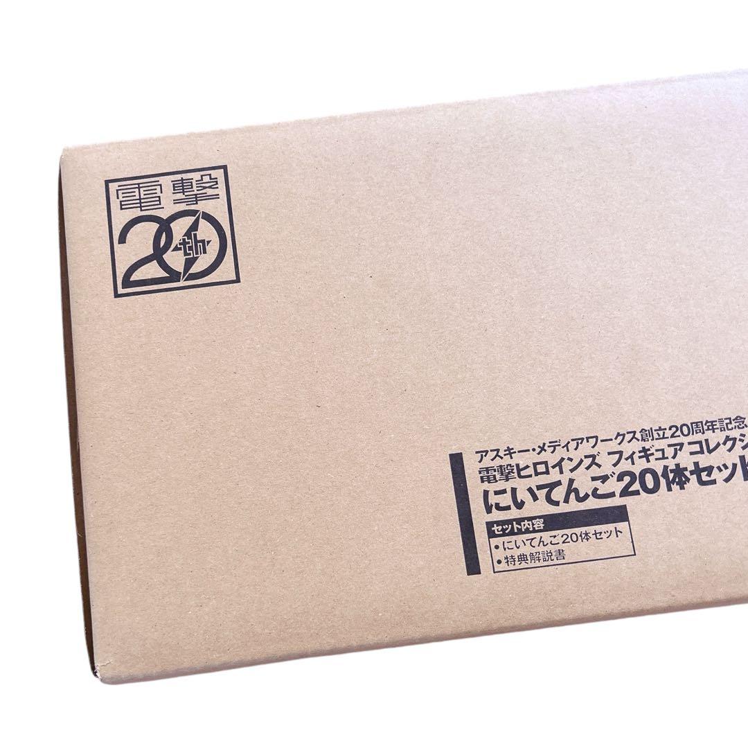 ⭐️極美品⭐️レア⭐️電撃ヒロインズ　フィギュアコレクションにいてんご20体セット新品