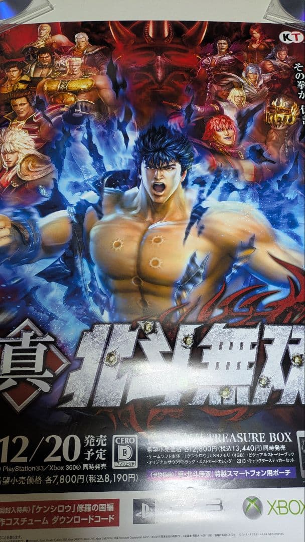 北斗の拳 真北斗無双 ポスター 1 Fist of the North Star