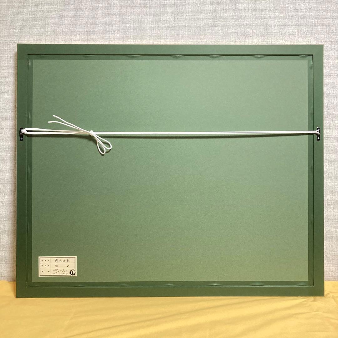 【真作保証】岡本太郎「憩い」大判リトグラフ あずま工芸シール有り 版画 絵画