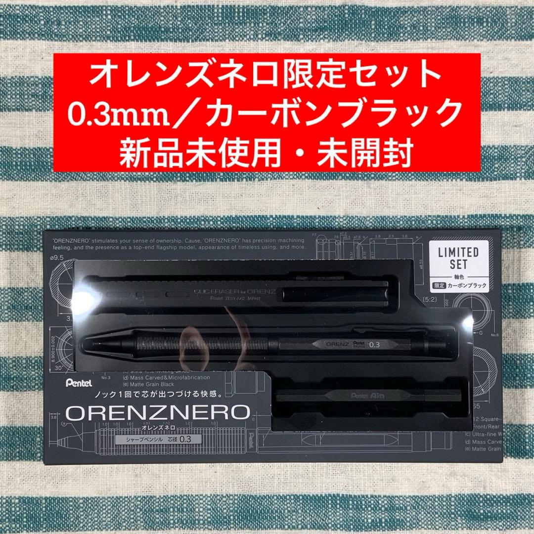 ★ぺんてる★【オレンズネロ限定セット／0.3mm／カーボンブラック】★匿名配送★