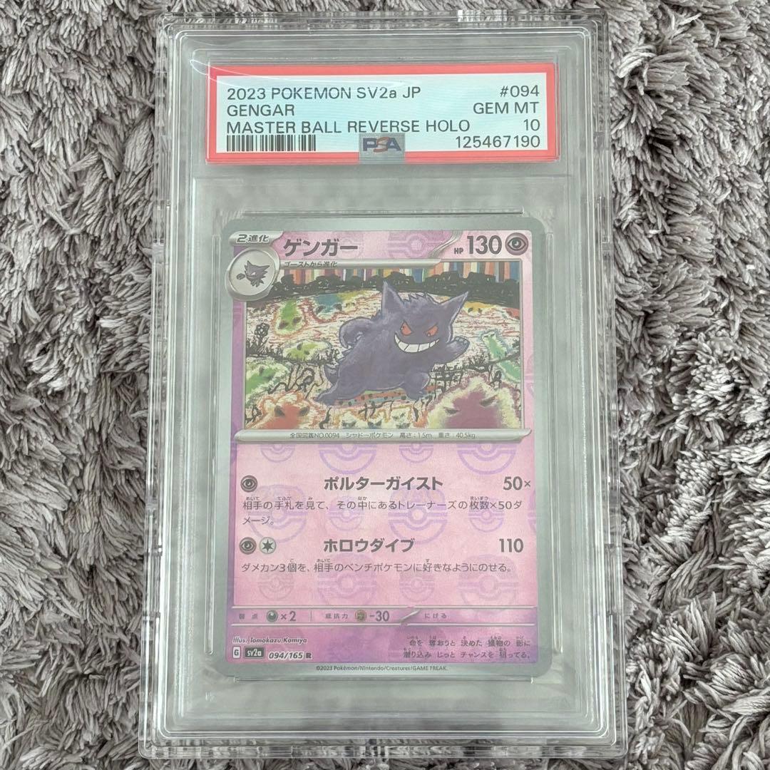 値下げ中！ポケモンカード　ゲンガー　マスターボールミラー　マスボ　PSA10