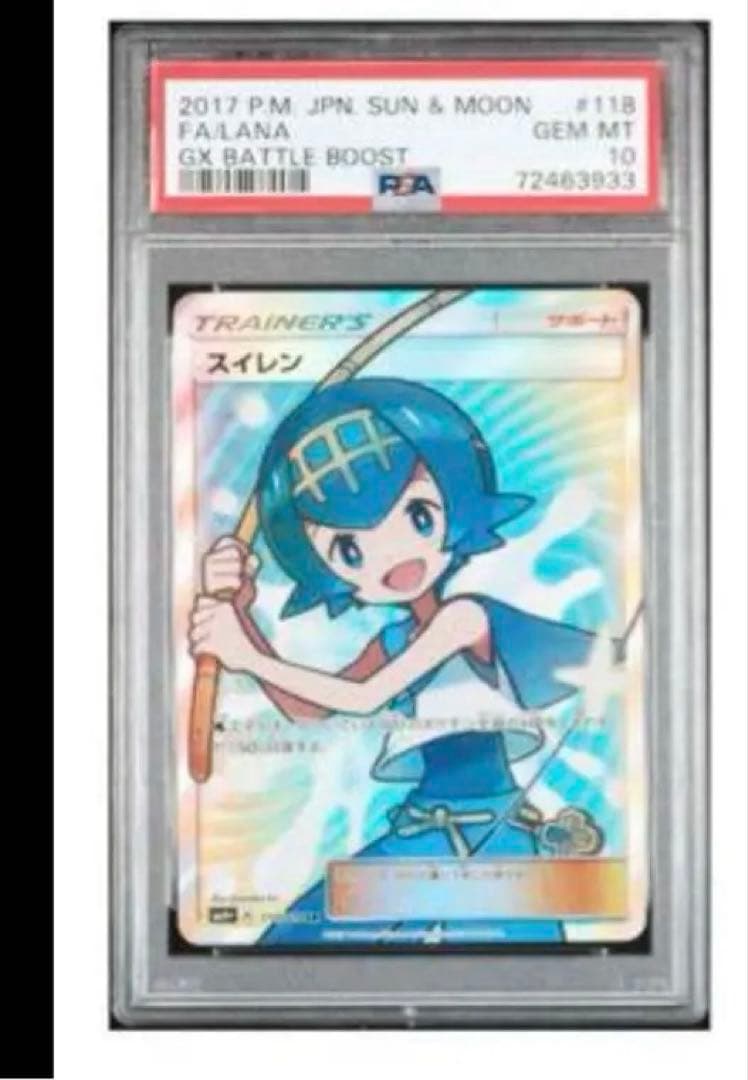 スイレン　sr psa10