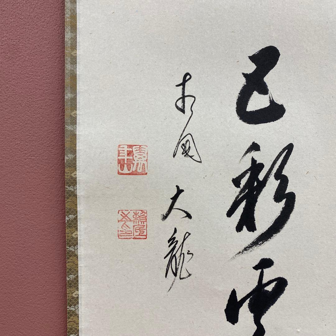 美品 掛け軸 有馬頼底作「蓬莱五彩雲」相国寺 共箱 禅語 茶掛け 縁起物