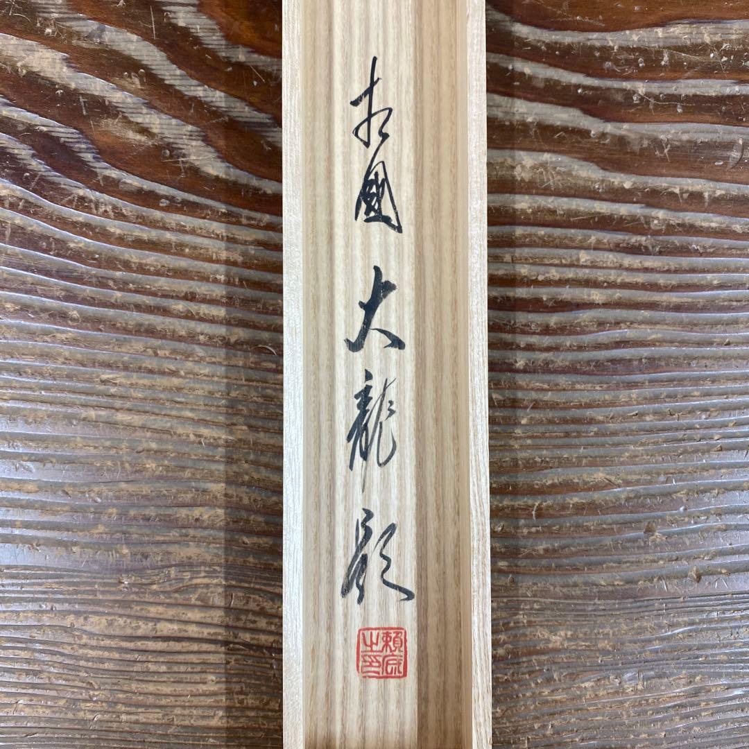 美品 掛け軸 有馬頼底作「蓬莱五彩雲」相国寺 共箱 禅語 茶掛け 縁起物