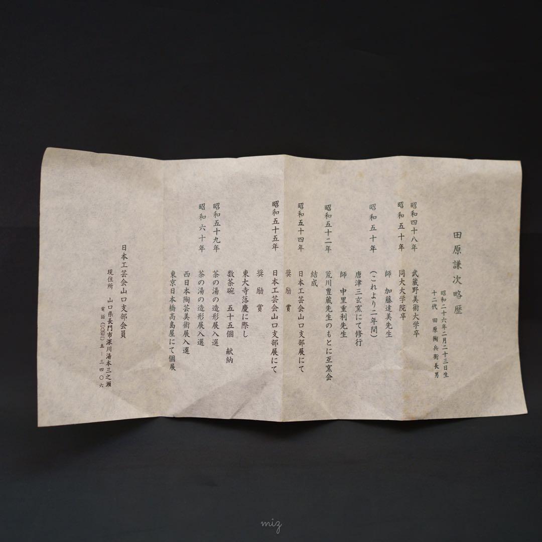 新春セール 萩焼茶碗 田原謙次 造 (十三代田原陶兵衛) 共箱共布