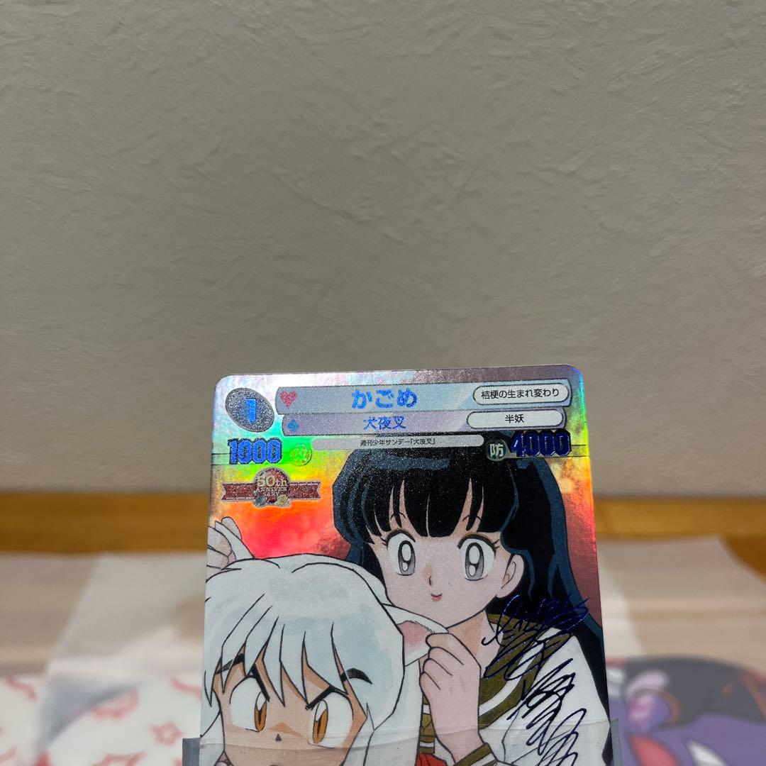 サンデーVSマガジン 犬夜叉 『かごめ』 青サイン 高橋留美子