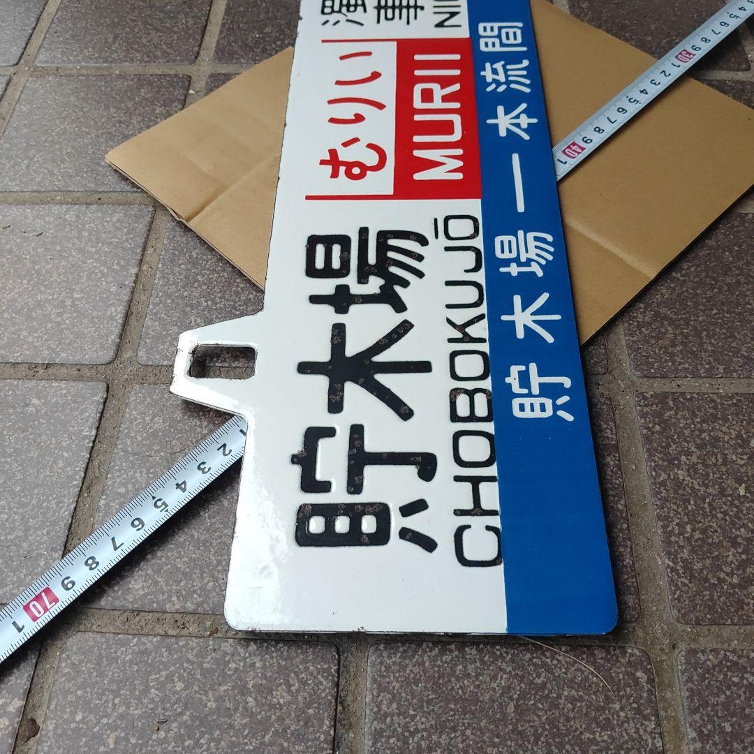 【渚滑森林鉄道（廃線）サボ 行先板】貯木場（むりい）濁川事業所×上丸↔濁川事業所