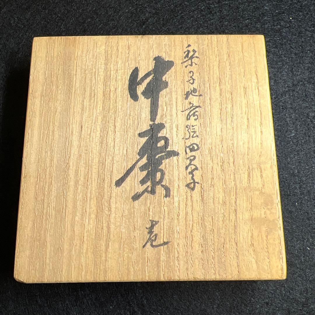 輪島塗　山下春甫造　梨地四君子蒔絵中棗　共箱　高さ約7㎝　東Y8-0106☆2F