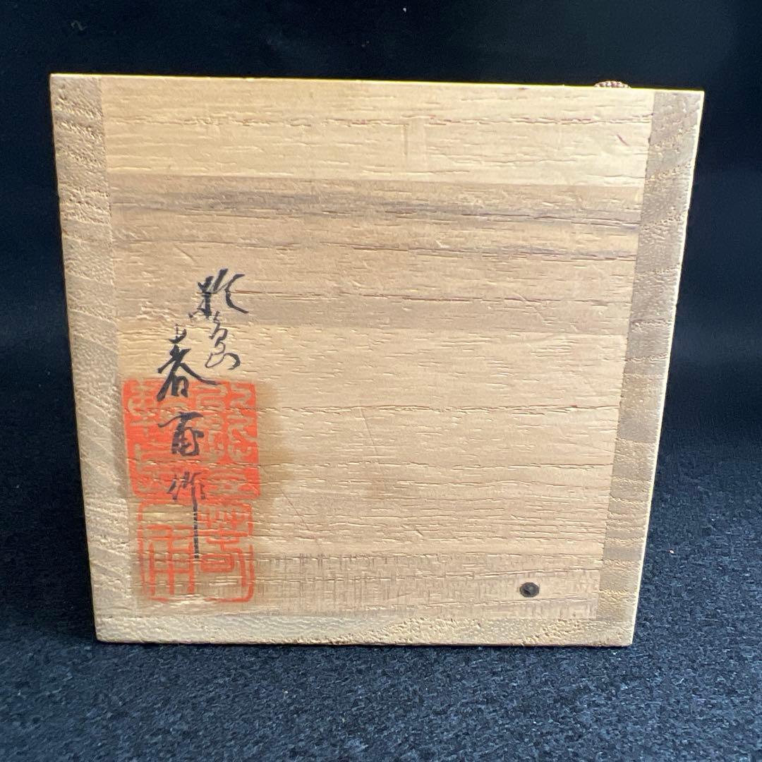 輪島塗　山下春甫造　梨地四君子蒔絵中棗　共箱　高さ約7㎝　東Y8-0106☆2F