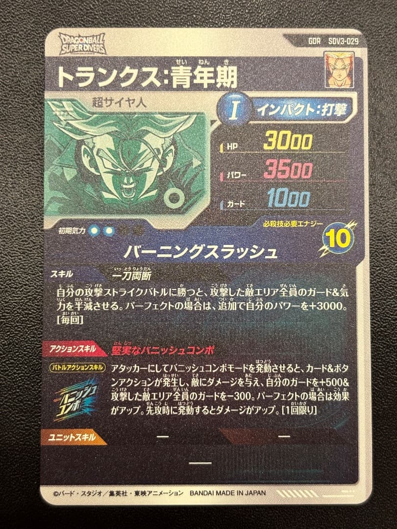 ドラゴンボールスーパーダイバーズ SDV3-029 トランクス 青年期