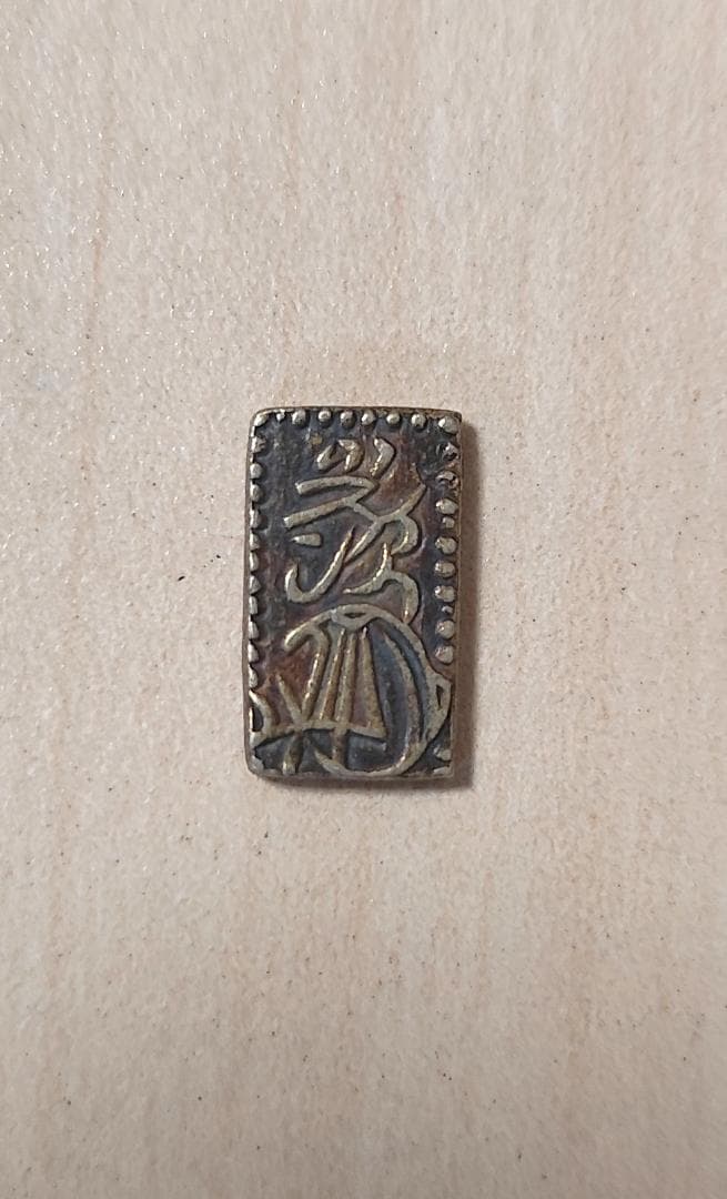 天保二朱判金　1枚