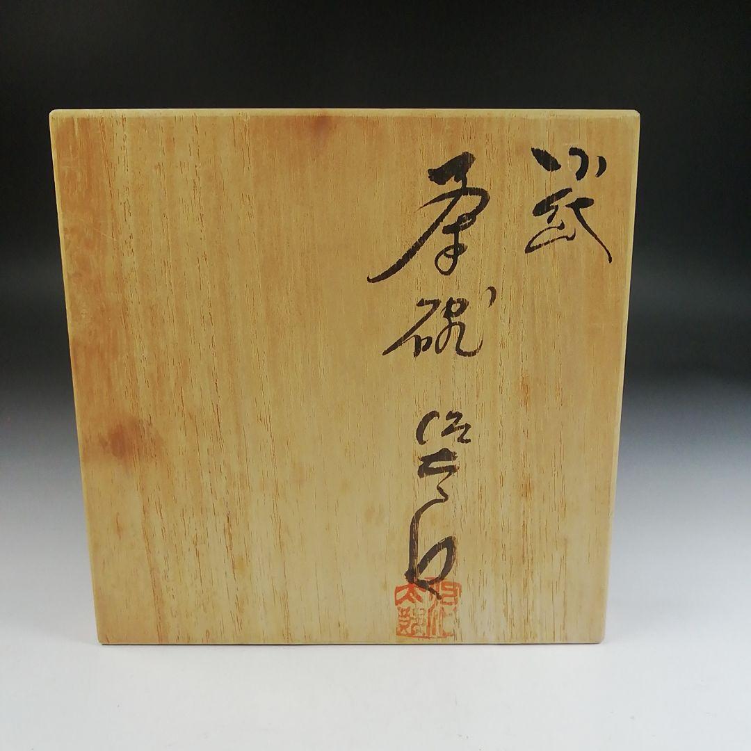 Ｔ７　茶碗　『小岱　茶碗』『近重治太郎』　共箱　抹茶碗　茶道具